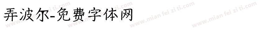 弄波尔字体转换