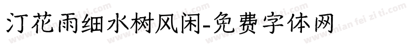 汀花雨细水树风闲字体转换