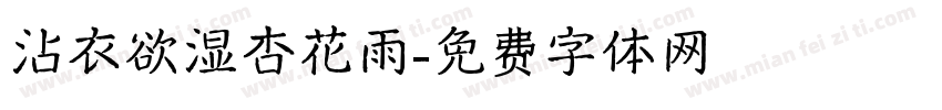 沾衣欲湿杏花雨字体转换