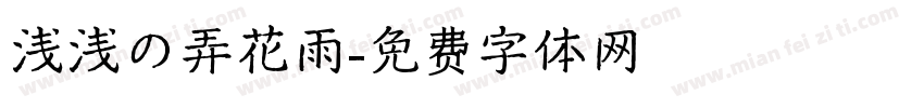 浅浅の弄花雨字体转换