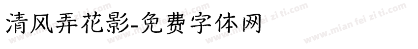 清风弄花影字体转换