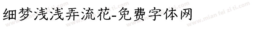 细梦浅浅弄流花字体转换