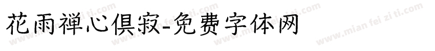 花雨禅心俱寂字体转换