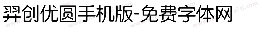 羿创优圆手机版字体转换