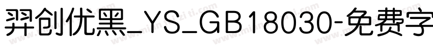 羿创优黑_YS_GB18030字体转换