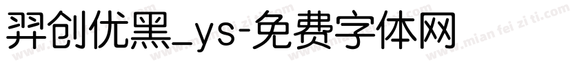 羿创优黑_ys字体转换