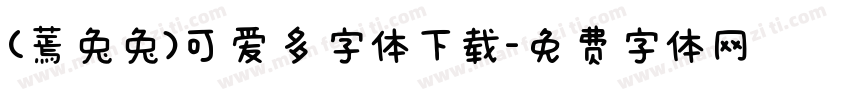 (蔫兔兔)可爱多字体下载字体转换