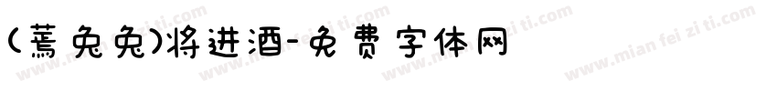 (蔫兔兔)将进酒字体转换