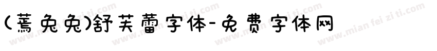 (蔫兔兔)舒芙蕾字体字体转换