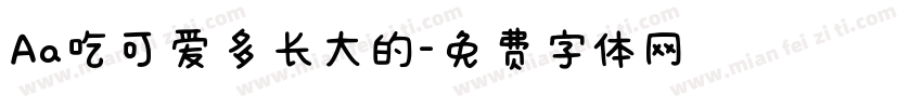 Aa吃可爱多长大的字体转换