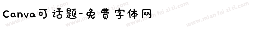 Canva可话题字体转换