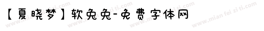 【夏晓梦】软兔兔字体转换