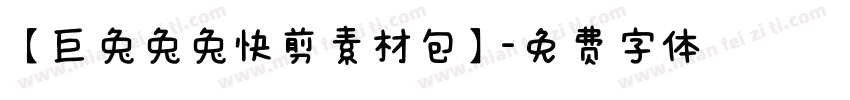 【巨兔兔兔快剪素材包】字体转换