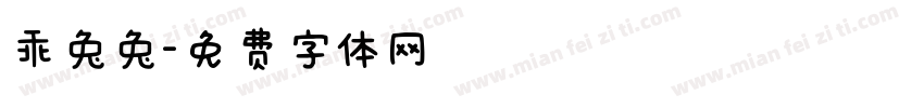 乖兔兔字体转换