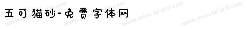 五可猫砂字体转换