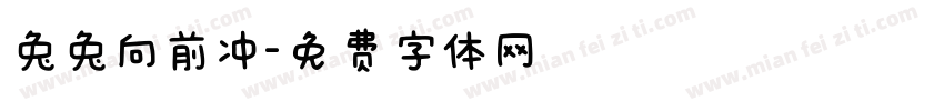 兔兔向前冲字体转换