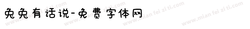 兔兔有话说字体转换