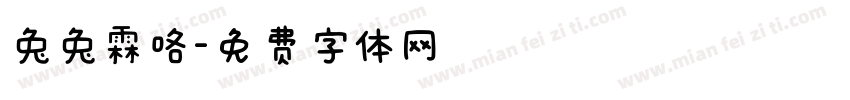 兔兔霖咯字体转换