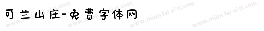 可兰山庄字体转换