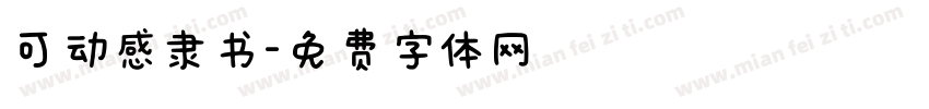 可动感隶书字体转换