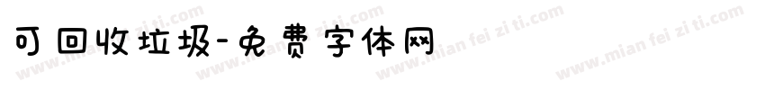 可回收垃圾字体转换