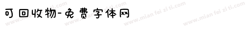 可回收物字体转换