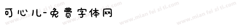 可心儿字体转换
