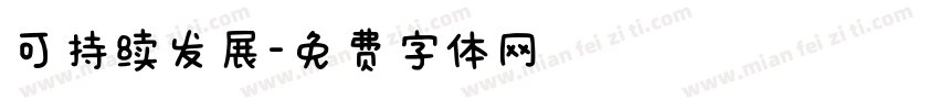 可持续发展字体转换