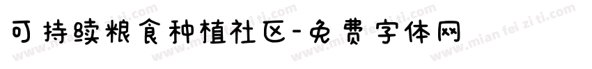 可持续粮食种植社区字体转换