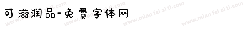 可滋润品字体转换