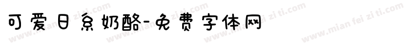 可爱日系奶酪字体转换