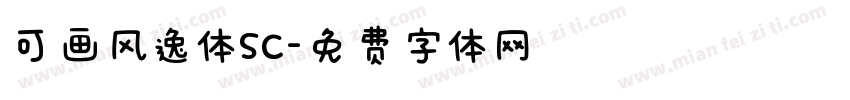 可画风逸体SC字体转换