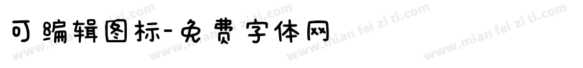 可编辑图标字体转换