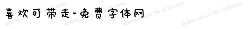 喜欢可带走字体转换