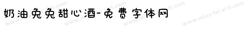 奶油兔兔甜心酒字体转换
