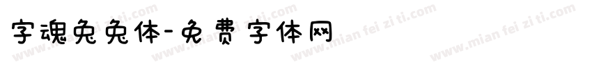 字魂兔兔体字体转换