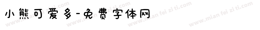 小熊可爱多字体转换