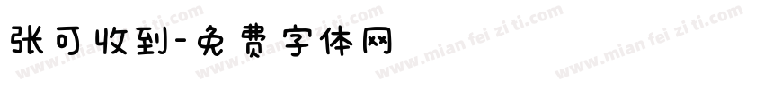 张可收到字体转换