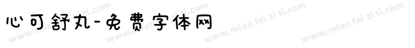 心可舒丸字体转换