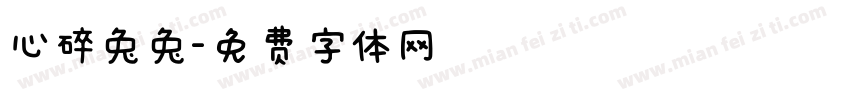 心碎兔兔字体转换