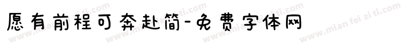 愿有前程可奔赴简字体转换