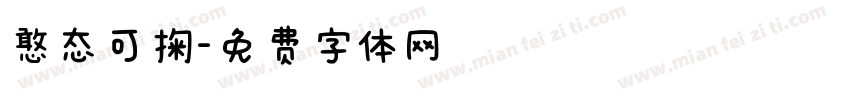 憨态可掬字体转换
