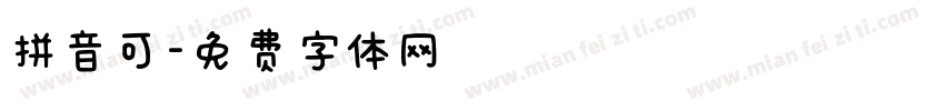 拼音可字体转换