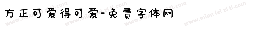 方正可爱得可爱字体转换