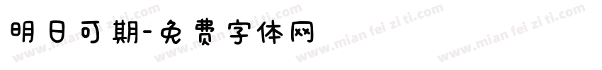 明日可期字体转换
