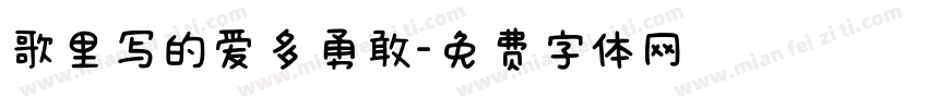 歌里写的爱多勇敢字体转换