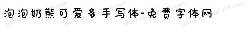 泡泡奶熊可爱多手写体字体转换