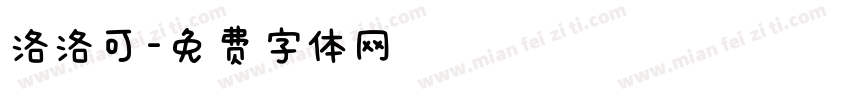 洛洛可字体转换