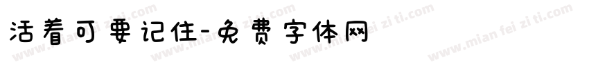 活着可要记住字体转换