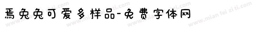 焉兔兔可爱多样品字体转换